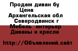 Продам диван бу. › Цена ­ 13 500 - Архангельская обл., Северодвинск г. Мебель, интерьер » Диваны и кресла   